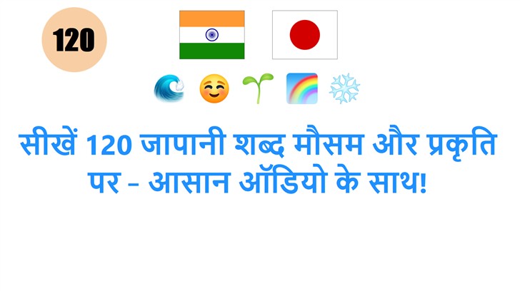 सीखें 120 जापानी शब्द मौसम और प्रकृति पर – आसान ऑडियो के साथ!